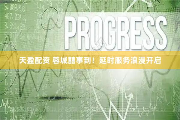 天盈配资 蓉城囍事到！延时服务浪漫开启