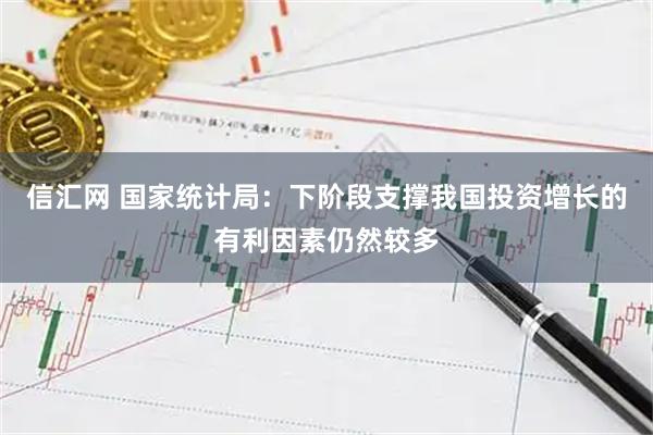 信汇网 国家统计局：下阶段支撑我国投资增长的有利因素仍然较多
