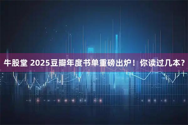 牛股堂 2025豆瓣年度书单重磅出炉！你读过几本？